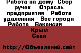 “Работа на дому. Сбор ручек“ › Отрасль предприятия ­ Работа удаленная - Все города Работа » Вакансии   . Крым,Саки